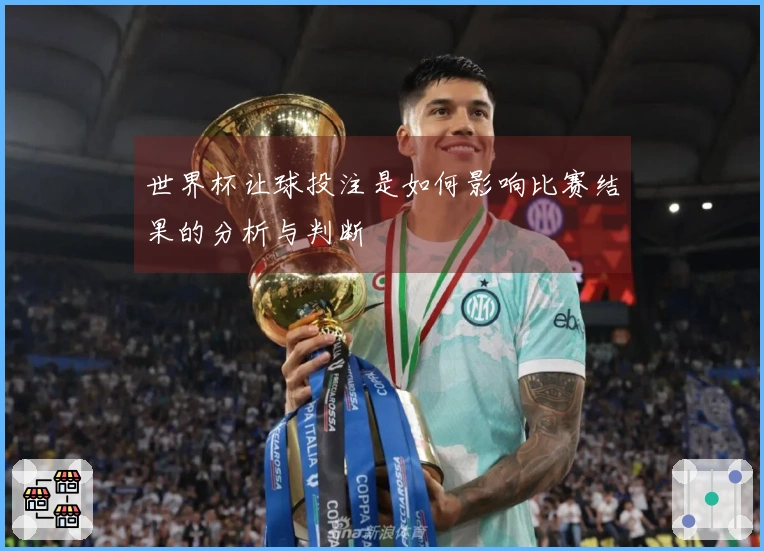 世界杯让球投注是如何影响比赛结果的分析与判断