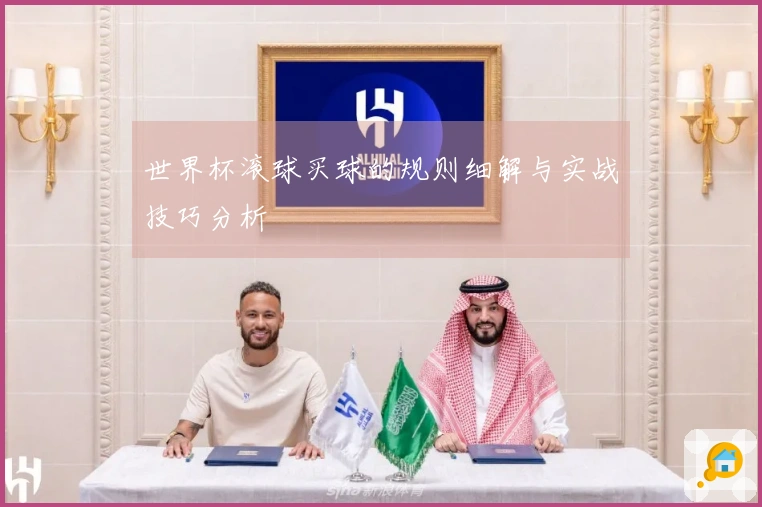 世界杯滚球买球的规则细解与实战技巧分析