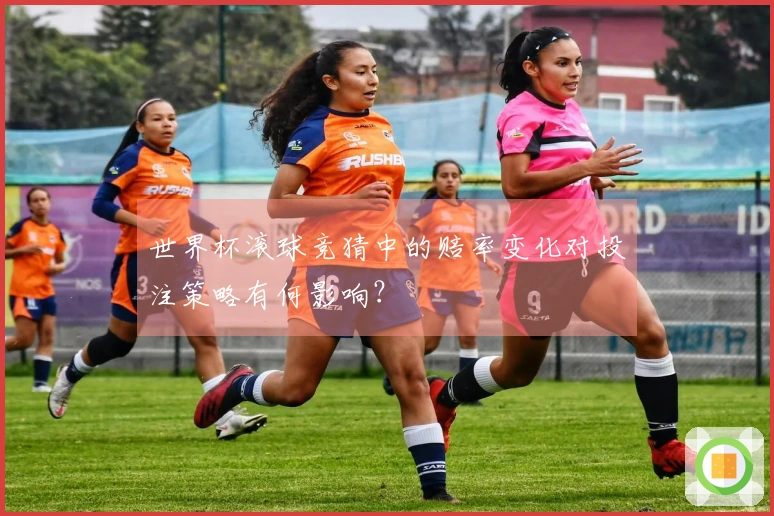 世界杯滚球竞猜中的赔率变化对投注策略有何影响？