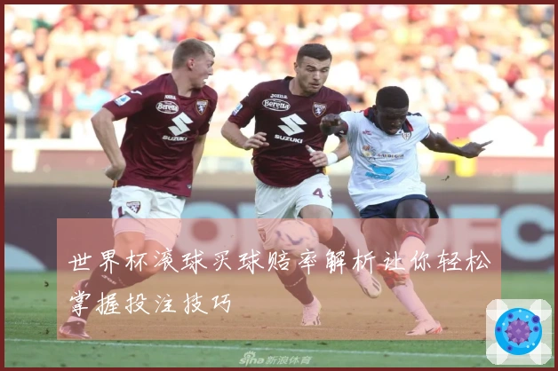 世界杯滚球买球赔率解析让你轻松掌握投注技巧